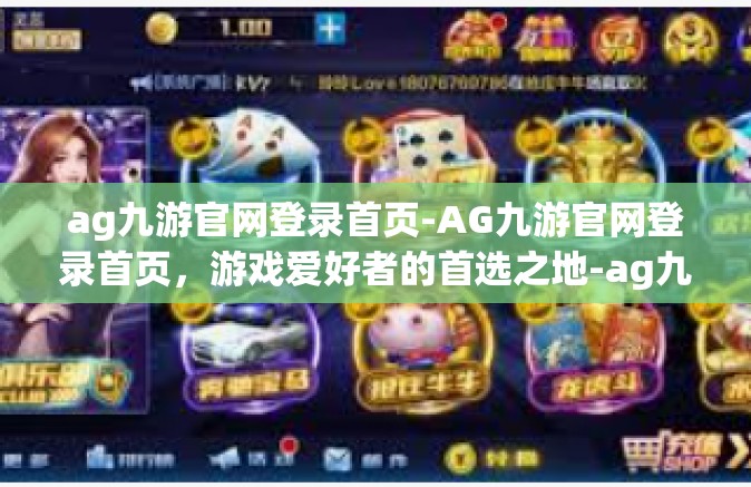 ag九游官网登录首页-AG九游官网登录首页，游戏爱好者的首选之地-ag九游官网登录首页