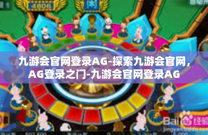 九游会官网登录AG-探索九游会官网，AG登录之门-九游会官网登录AG