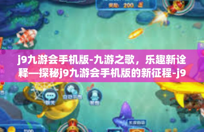 j9九游会手机版-九游之歌，乐趣新诠释—探秘j9九游会手机版的新征程-j9九游会手机版