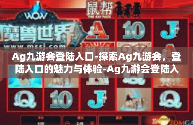Ag九游会登陆入口-探索Ag九游会，登陆入口的魅力与体验-Ag九游会登陆入口