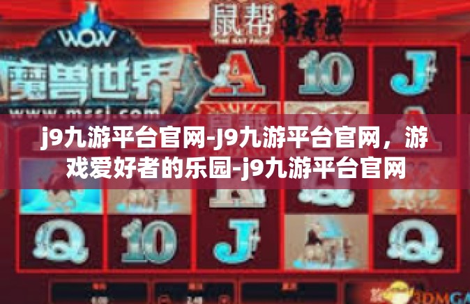 j9九游平台官网-J9九游平台官网，游戏爱好者的乐园-j9九游平台官网