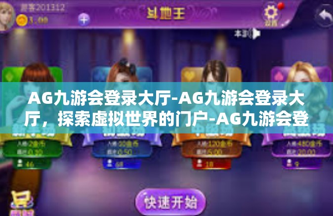 AG九游会登录大厅-AG九游会登录大厅，探索虚拟世界的门户-AG九游会登录大厅