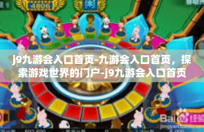 j9九游会入口首页-九游会入口首页，探索游戏世界的门户-j9九游会入口首页