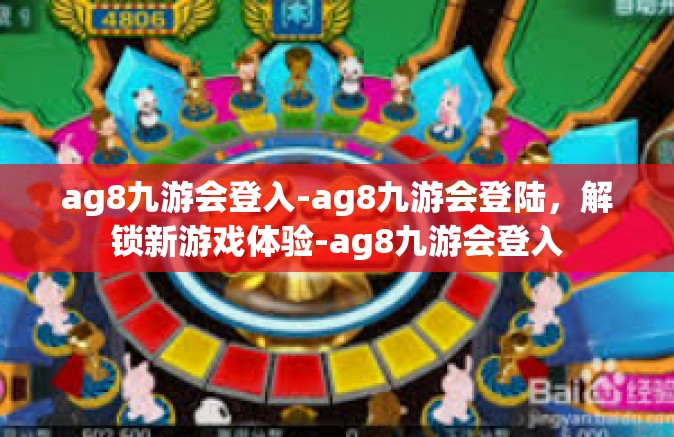 ag8九游会登入-ag8九游会登陆，解锁新游戏体验-ag8九游会登入