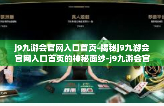 j9九游会官网入口首页-揭秘j9九游会官网入口首页的神秘面纱-j9九游会官网入口首页