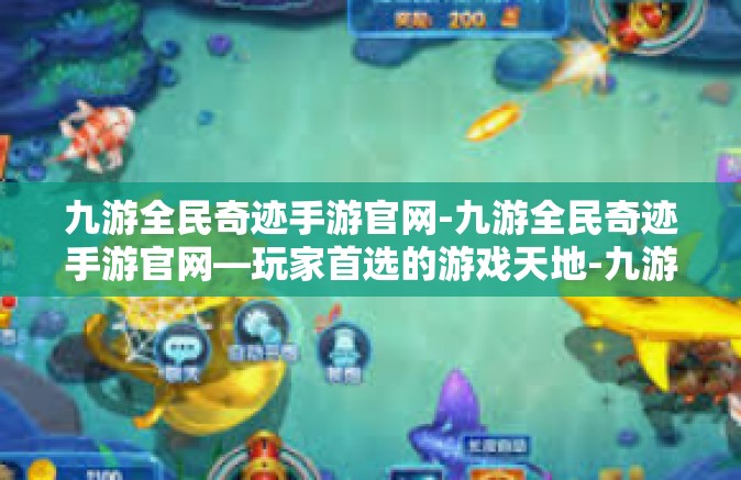 九游全民奇迹手游官网-九游全民奇迹手游官网—玩家首选的游戏天地-九游全民奇迹手游官网
