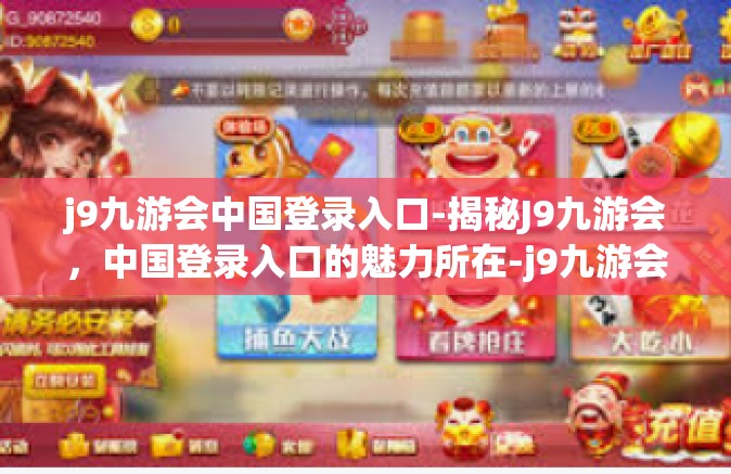 j9九游会中国登录入口-揭秘J9九游会，中国登录入口的魅力所在-j9九游会中国登录入口