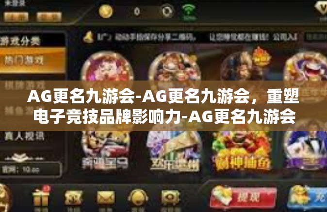 AG更名九游会-AG更名九游会，重塑电子竞技品牌影响力-AG更名九游会