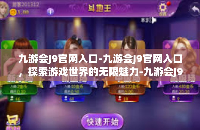 九游会J9官网入口-九游会J9官网入口，探索游戏世界的无限魅力-九游会J9官网入口