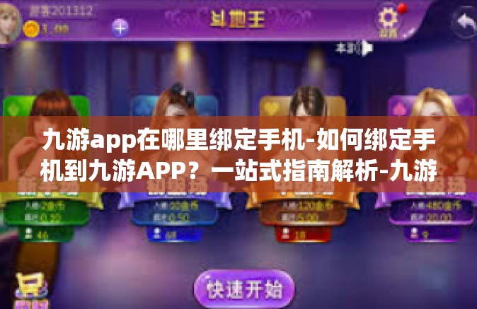 九游app在哪里绑定手机-如何绑定手机到九游APP？一站式指南解析-九游app在哪里绑定手机