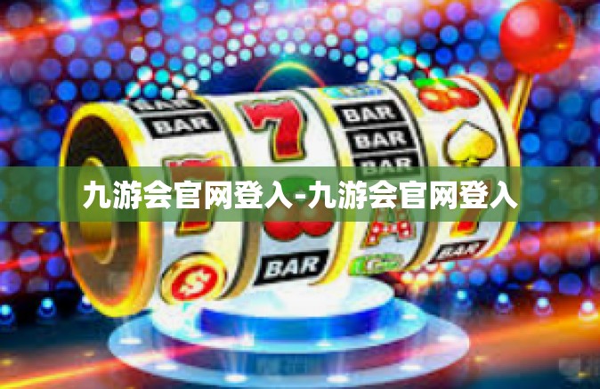 九游会官网登入-九游会官网登入