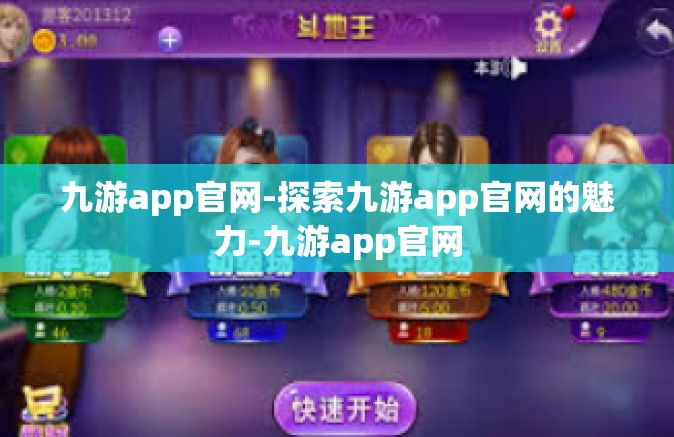 九游app官网-探索九游app官网的魅力-九游app官网
