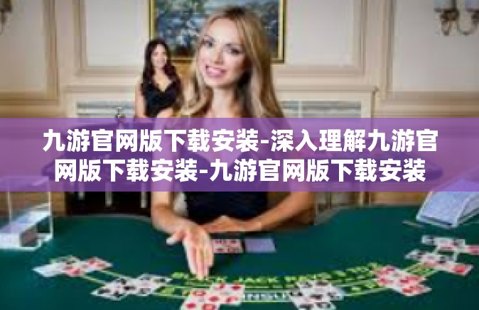 九游官网版下载安装-深入理解九游官网版下载安装-九游官网版下载安装