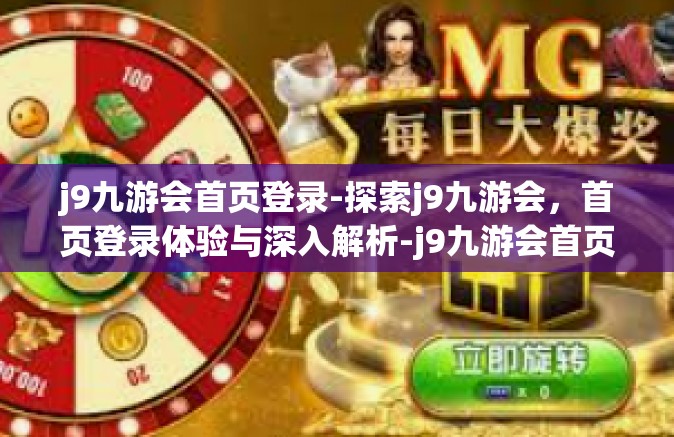 j9九游会首页登录-探索j9九游会，首页登录体验与深入解析-j9九游会首页登录