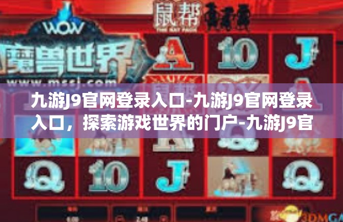 九游J9官网登录入口-九游J9官网登录入口，探索游戏世界的门户-九游J9官网登录入口