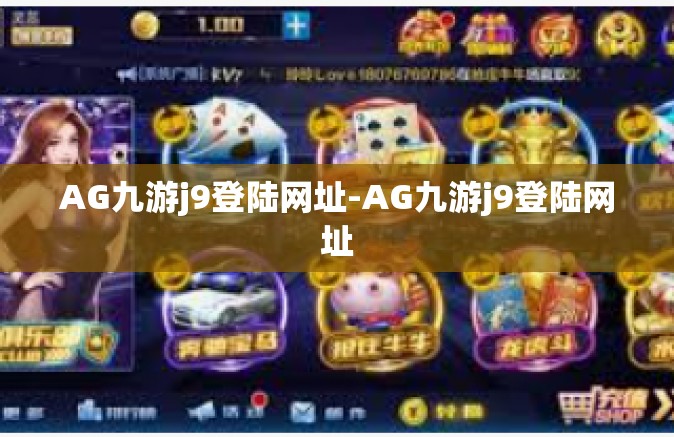 AG九游j9登陆网址-AG九游j9登陆网址