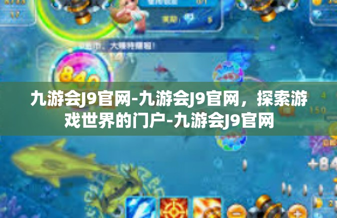 九游会J9官网-九游会J9官网，探索游戏世界的门户-九游会J9官网