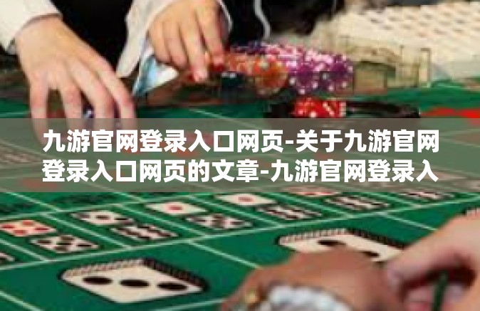 九游官网登录入口网页-关于九游官网登录入口网页的文章-九游官网登录入口网页