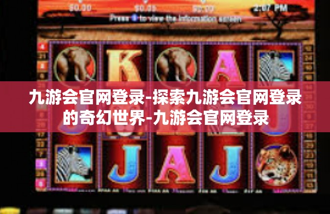 九游会官网登录-探索九游会官网登录的奇幻世界-九游会官网登录