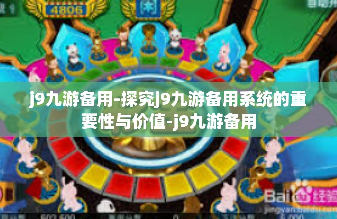 j9九游备用-探究j9九游备用系统的重要性与价值-j9九游备用