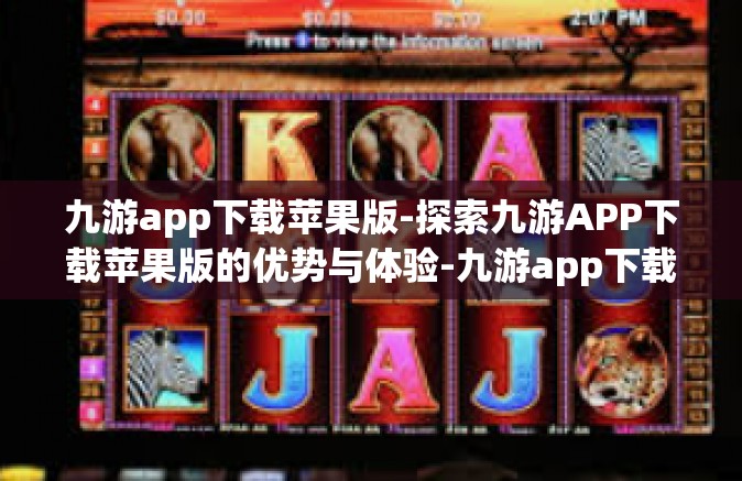 九游app下载苹果版-探索九游APP下载苹果版的优势与体验-九游app下载苹果版