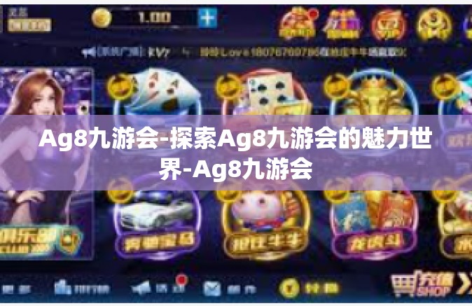 Ag8九游会-探索Ag8九游会的魅力世界-Ag8九游会