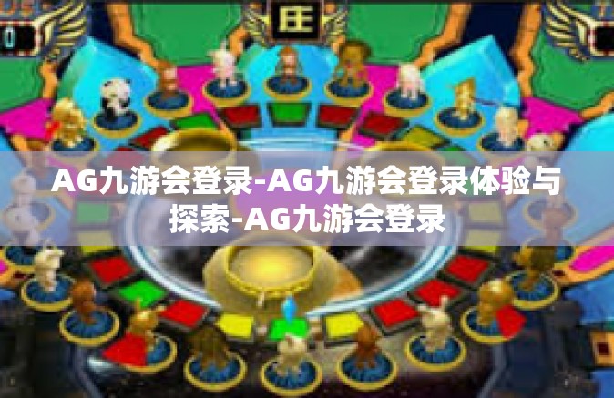 AG九游会登录-AG九游会登录体验与探索-AG九游会登录 AG九游会登录-AG九游会登录体验与探索-AG九游会登录