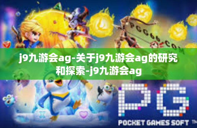 j9九游会ag-关于j9九游会ag的研究和探索-j9九游会ag