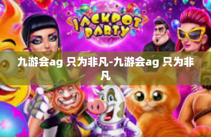 九游会ag 只为非凡-九游会ag 只为非凡
