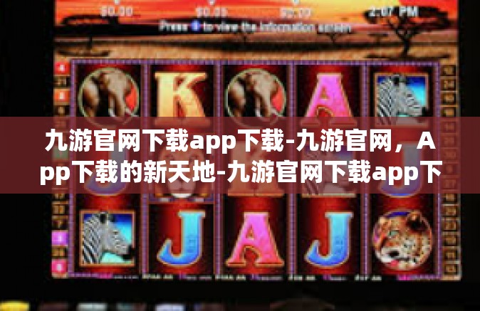 九游官网下载app下载-九游官网，App下载的新天地-九游官网下载app下载