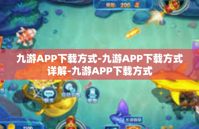 九游APP下载方式-九游APP下载方式详解-九游APP下载方式