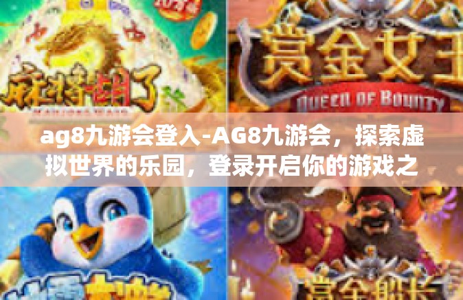 ag8九游会登入-AG8九游会，探索虚拟世界的乐园，登录开启你的游戏之旅-ag8九游会登入