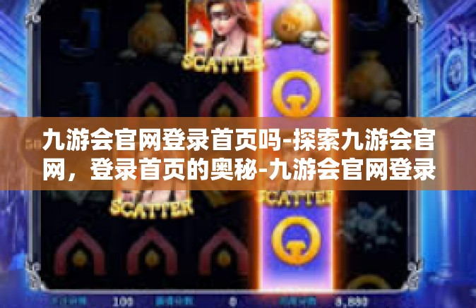 九游会官网登录首页吗-探索九游会官网，登录首页的奥秘-九游会官网登录首页吗