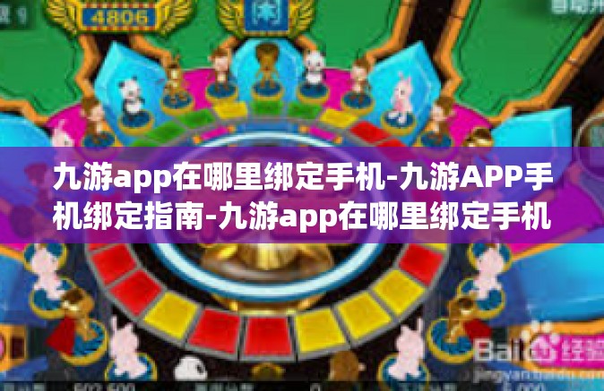 九游app在哪里绑定手机-九游APP手机绑定指南-九游app在哪里绑定手机