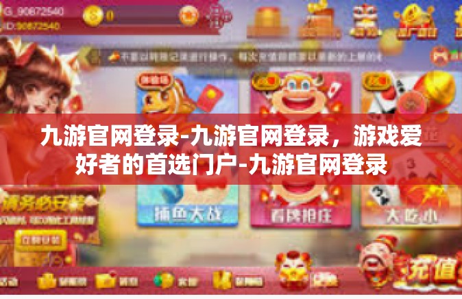 九游官网登录-九游官网登录，游戏爱好者的首选门户-九游官网登录