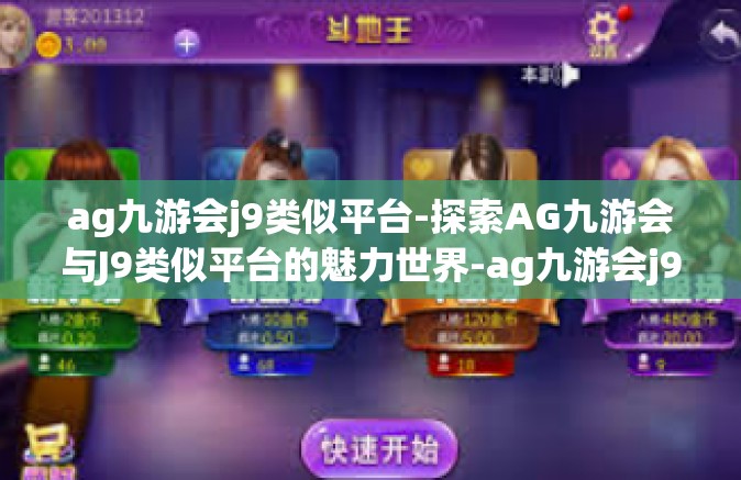 ag九游会j9类似平台-探索AG九游会与J9类似平台的魅力世界-ag九游会j9类似平台