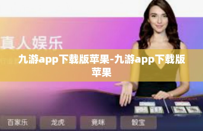 九游app下载版苹果-九游app下载版苹果
