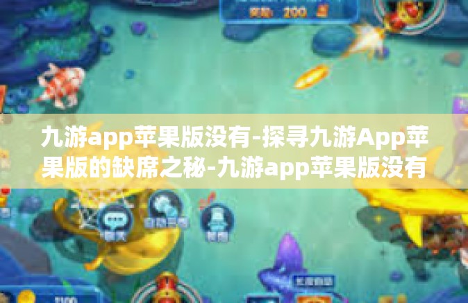 九游app苹果版没有-探寻九游App苹果版的缺席之秘-九游app苹果版没有